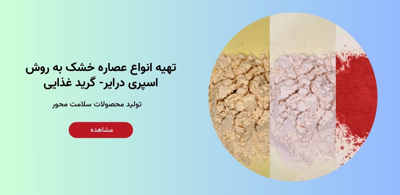 خرید انواع عصاره خشک به روش اسپری درایر- مستقیم از تولیدکننده